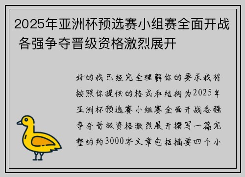 2025年亚洲杯预选赛小组赛全面开战 各强争夺晋级资格激烈展开