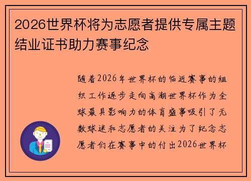 2026世界杯将为志愿者提供专属主题结业证书助力赛事纪念 2026世界杯将为志愿者提供专属主题结业证书助力赛事纪念