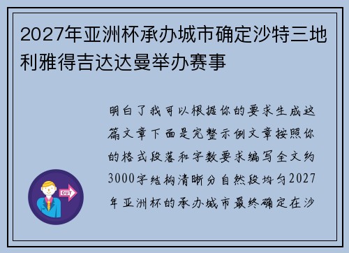 2027年亚洲杯承办城市确定沙特三地利雅得吉达达曼举办赛事