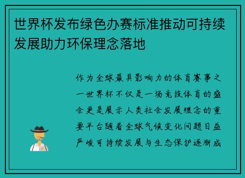 世界杯发布绿色办赛标准推动可持续发展助力环保理念落地 世界杯发布绿色办赛标准推动可持续发展助力环保理念落地