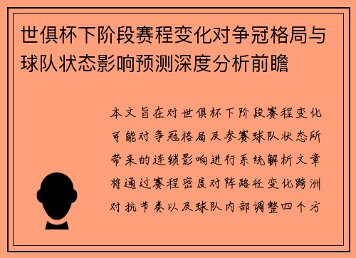 世俱杯下阶段赛程变化对争冠格局与球队状态影响预测深度分析前瞻