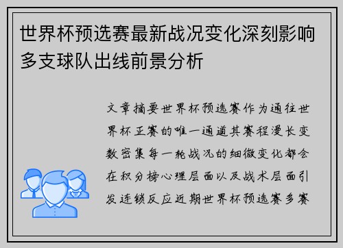 世界杯预选赛最新战况变化深刻影响多支球队出线前景分析