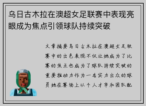 乌日古木拉在澳超女足联赛中表现亮眼成为焦点引领球队持续突破 乌日古木拉在澳超女足联赛中表现亮眼成为焦点引领球队持续突破