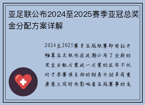 亚足联公布2024至2025赛季亚冠总奖金分配方案详解 亚足联公布2024至2025赛季亚冠总奖金分配方案详解