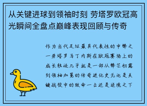 从关键进球到领袖时刻 劳塔罗欧冠高光瞬间全盘点巅峰表现回顾与传奇 从关键进球到领袖时刻 劳塔罗欧冠高光瞬间全盘点巅峰表现回顾与传奇