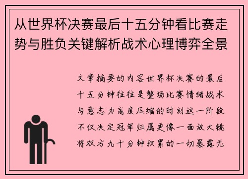 从世界杯决赛最后十五分钟看比赛走势与胜负关键解析战术心理博弈全景复盘