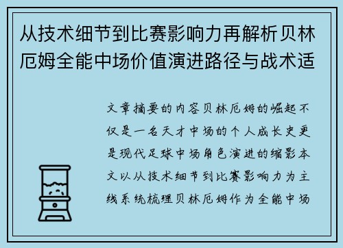从技术细节到比赛影响力再解析贝林厄姆全能中场价值演进路径与战术适配