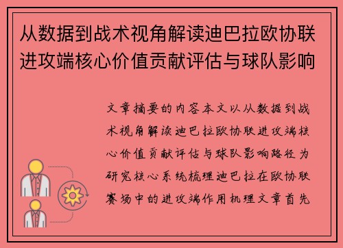 从数据到战术视角解读迪巴拉欧协联进攻端核心价值贡献评估与球队影响路径