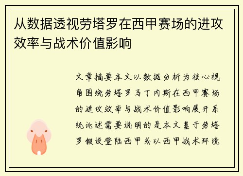 从数据透视劳塔罗在西甲赛场的进攻效率与战术价值影响