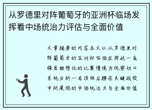 从罗德里对阵葡萄牙的亚洲杯临场发挥看中场统治力评估与全面价值