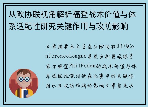 从欧协联视角解析福登战术价值与体系适配性研究关键作用与攻防影响
