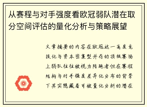 从赛程与对手强度看欧冠弱队潜在取分空间评估的量化分析与策略展望