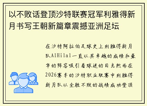 以不败话登顶沙特联赛冠军利雅得新月书写王朝新篇章震撼亚洲足坛