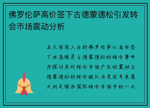 佛罗伦萨高价签下古德蒙德松引发转会市场震动分析