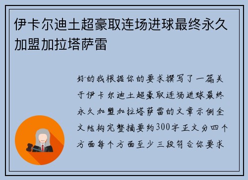 伊卡尔迪土超豪取连场进球最终永久加盟加拉塔萨雷 伊卡尔迪土超豪取连场进球最终永久加盟加拉塔萨雷