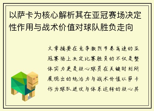 以萨卡为核心解析其在亚冠赛场决定性作用与战术价值对球队胜负走向