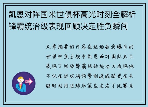 凯恩对阵国米世俱杯高光时刻全解析锋霸统治级表现回顾决定胜负瞬间