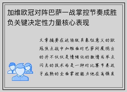 加维欧冠对阵巴萨一战掌控节奏成胜负关键决定性力量核心表现 加维欧冠对阵巴萨一战掌控节奏成胜负关键决定性力量核心表现