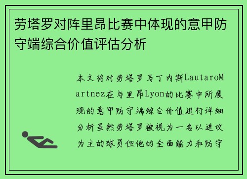 劳塔罗对阵里昂比赛中体现的意甲防守端综合价值评估分析