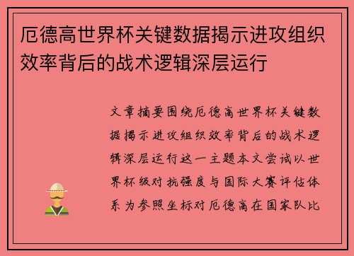 厄德高世界杯关键数据揭示进攻组织效率背后的战术逻辑深层运行 厄德高世界杯关键数据揭示进攻组织效率背后的战术逻辑深层运行