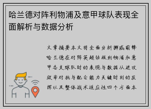 哈兰德对阵利物浦及意甲球队表现全面解析与数据分析