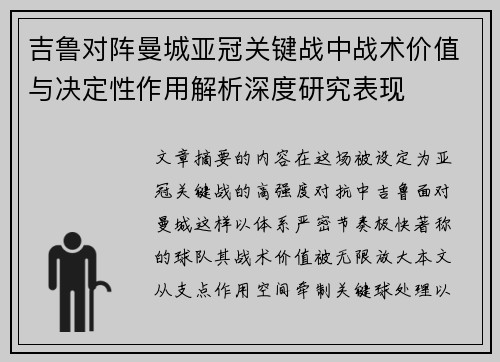 吉鲁对阵曼城亚冠关键战中战术价值与决定性作用解析深度研究表现