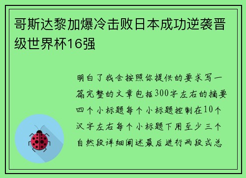 哥斯达黎加爆冷击败日本成功逆袭晋级世界杯16强