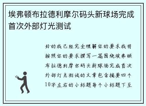 埃弗顿布拉德利摩尔码头新球场完成首次外部灯光测试