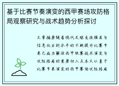 基于比赛节奏演变的西甲赛场攻防格局观察研究与战术趋势分析探讨