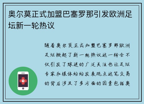 奥尔莫正式加盟巴塞罗那引发欧洲足坛新一轮热议 奥尔莫正式加盟巴塞罗那引发欧洲足坛新一轮热议