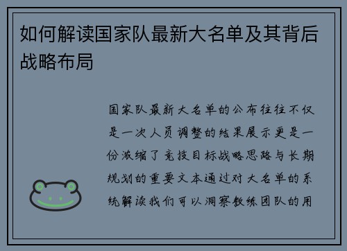 如何解读国家队最新大名单及其背后战略布局 如何解读国家队最新大名单及其背后战略布局