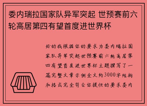 委内瑞拉国家队异军突起 世预赛前六轮高居第四有望首度进世界杯