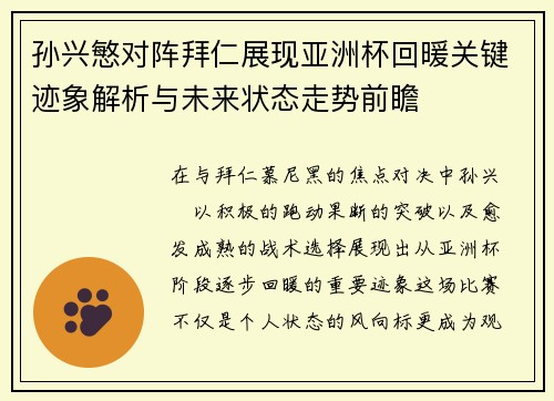 孙兴慜对阵拜仁展现亚洲杯回暖关键迹象解析与未来状态走势前瞻 孙兴慜对阵拜仁展现亚洲杯回暖关键迹象解析与未来状态走势前瞻
