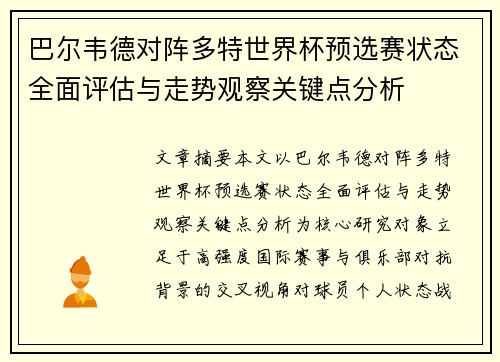 巴尔韦德对阵多特世界杯预选赛状态全面评估与走势观察关键点分析