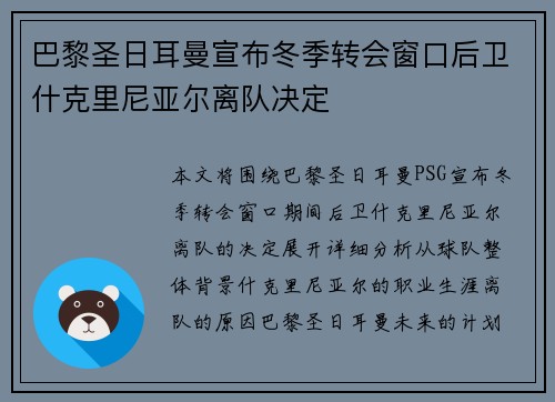巴黎圣日耳曼宣布冬季转会窗口后卫什克里尼亚尔离队决定