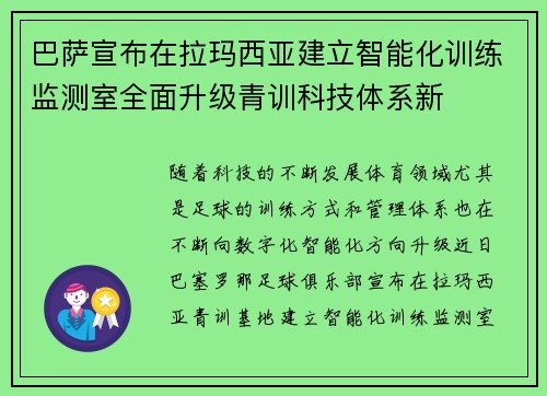 巴萨宣布在拉玛西亚建立智能化训练监测室全面升级青训科技体系新