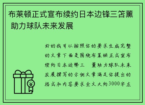 布莱顿正式宣布续约日本边锋三笘薰 助力球队未来发展