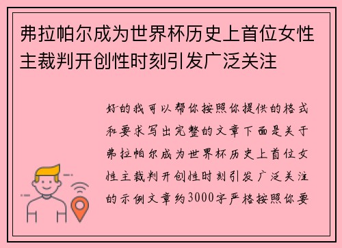 弗拉帕尔成为世界杯历史上首位女性主裁判开创性时刻引发广泛关注