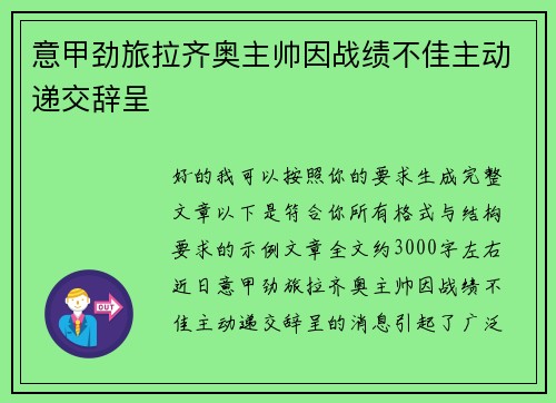 意甲劲旅拉齐奥主帅因战绩不佳主动递交辞呈