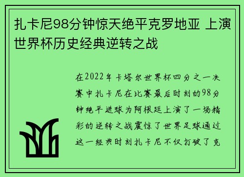 扎卡尼98分钟惊天绝平克罗地亚 上演世界杯历史经典逆转之战