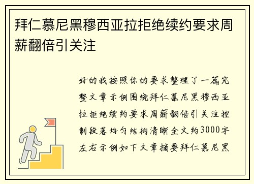 拜仁慕尼黑穆西亚拉拒绝续约要求周薪翻倍引关注