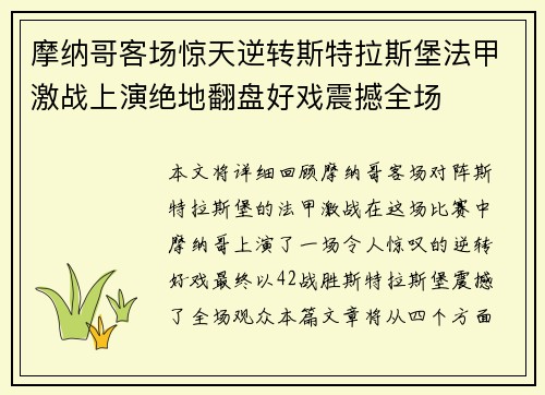 摩纳哥客场惊天逆转斯特拉斯堡法甲激战上演绝地翻盘好戏震撼全场 摩纳哥客场惊天逆转斯特拉斯堡法甲激战上演绝地翻盘好戏震撼全场