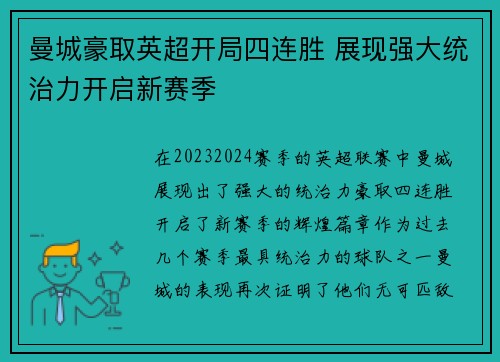 曼城豪取英超开局四连胜 展现强大统治力开启新赛季 曼城豪取英超开局四连胜 展现强大统治力开启新赛季
