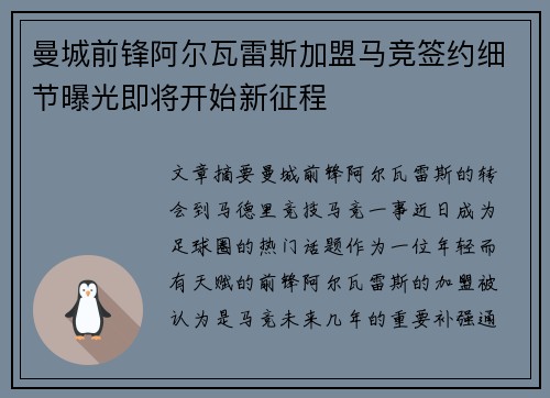 曼城前锋阿尔瓦雷斯加盟马竞签约细节曝光即将开始新征程