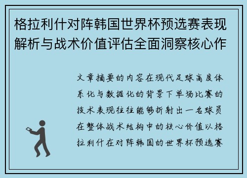 格拉利什对阵韩国世界杯预选赛表现解析与战术价值评估全面洞察核心作用 格拉利什对阵韩国世界杯预选赛表现解析与战术价值评估全面洞察核心作用