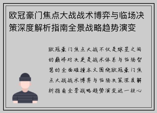 欧冠豪门焦点大战战术博弈与临场决策深度解析指南全景战略趋势演变
