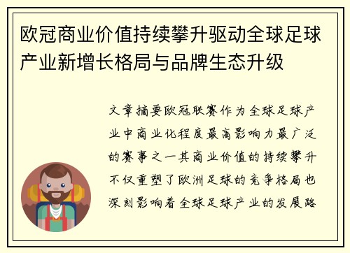 欧冠商业价值持续攀升驱动全球足球产业新增长格局与品牌生态升级 欧冠商业价值持续攀升驱动全球足球产业新增长格局与品牌生态升级