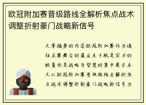 欧冠附加赛晋级路线全解析焦点战术调整折射豪门战略新信号