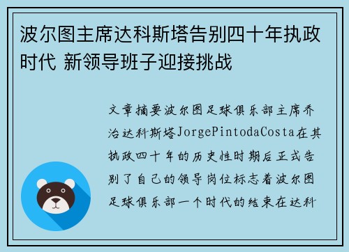 波尔图主席达科斯塔告别四十年执政时代 新领导班子迎接挑战