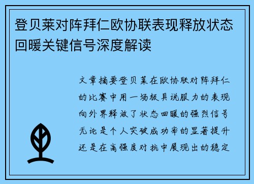 登贝莱对阵拜仁欧协联表现释放状态回暖关键信号深度解读